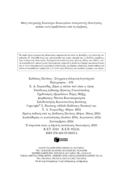 Ξέρει η πάπια πού είναι η λίμνη. Ιστορίες & αμαρτίες