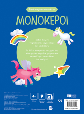 Γυαλιστερά αυτοκόλλητα – Μονόκεροι 4+