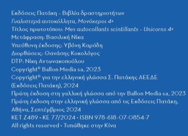 Γυαλιστερά αυτοκόλλητα – Μονόκεροι 4+
