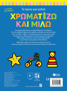 Χρωματίζω και μιλώ 2+ (ψαράκι) (Σειρά: Το πρώτο μου μπλοκ)