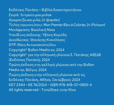 Χρωματίζω και μιλώ 2+ (ψαράκι) (Σειρά: Το πρώτο μου μπλοκ)