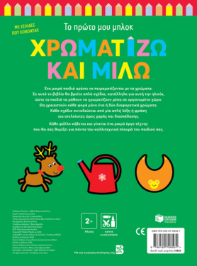 Χρωματίζω και μιλώ 2+ (αρκουδάκι) (Σειρά: Το πρώτο μου μπλοκ)