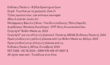 Ζώα 2+ (Σειρά: Το μπλοκ με τα χρώματα)