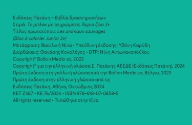 Άγρια ζώα 3+ (Σειρά: Το μπλοκ με τα χρώματα)