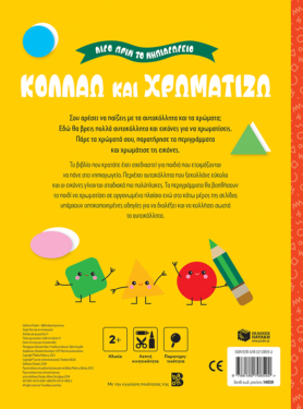 Κολλάω και χρωματίζω 2+ (Σειρά: Λίγο πριν το νηπιαγωγείο)