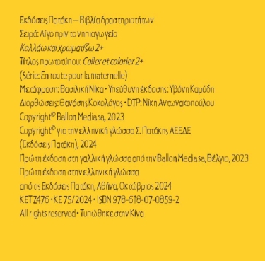 Κολλάω και χρωματίζω 2+ (Σειρά: Λίγο πριν το νηπιαγωγείο)