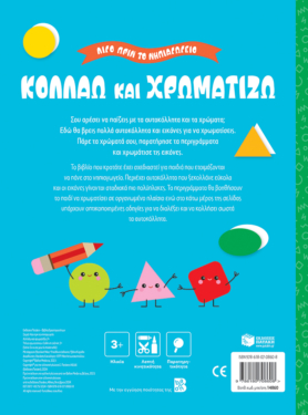 Κολλάω και χρωματίζω 3+ (Σειρά: Λίγο πριν το νηπιαγωγείο)