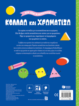 Κολλάω και χρωματίζω 4+ (Σειρά: Λίγο πριν το νηπιαγωγείο)