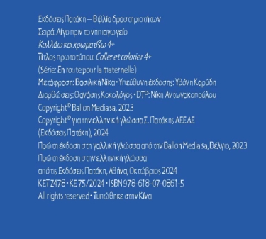 Κολλάω και χρωματίζω 4+ (Σειρά: Λίγο πριν το νηπιαγωγείο)