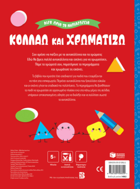 Κολλάω και χρωματίζω 5+ (Σειρά: Λίγο πριν το νηπιαγωγείο)