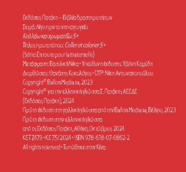Κολλάω και χρωματίζω 5+ (Σειρά: Λίγο πριν το νηπιαγωγείο)
