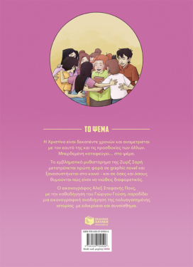 Το ψέμα (Graphic Novel)