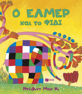 Ο Έλμερ και το Φίδι