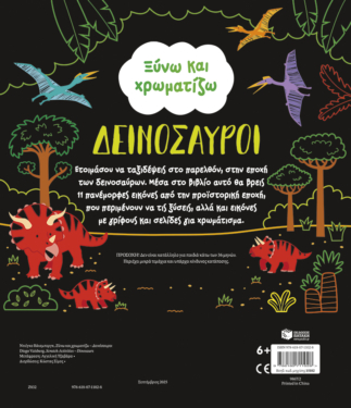 Ξύνω και χρωματίζω – Δεινόσαυροι
