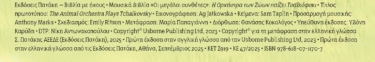 Η Ορχήστρα των Ζώων παίζει Τσαϊκόφσκι