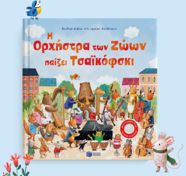 Η Ορχήστρα των Ζώων παίζει Τσαϊκόφσκι