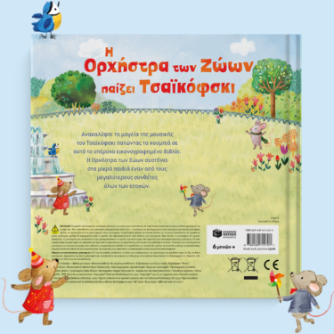 Η Ορχήστρα των Ζώων παίζει Τσαϊκόφσκι