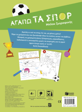 Αγαπώ τα σπορ – Μπλοκ ζωγραφικής