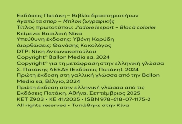 Αγαπώ τα σπορ – Μπλοκ ζωγραφικής