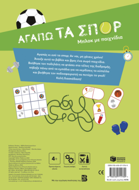 Αγαπώ τα σπορ – Μπλοκ με παιχνίδια
