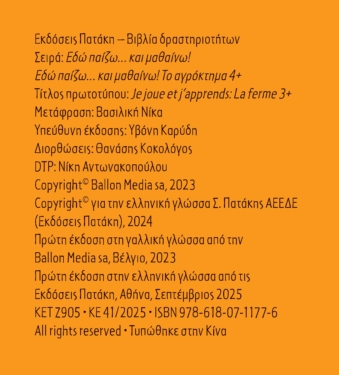 Εδώ παίζω… και μαθαίνω! Το αγρόκτημα 4+