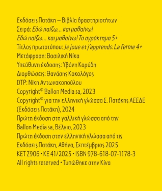 Εδώ παίζω… και μαθαίνω! Το αγρόκτημα 5+