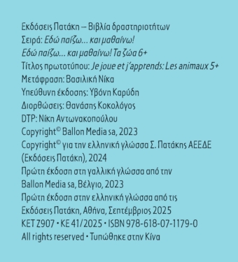 Εδώ παίζω… και μαθαίνω! Τα ζώα 6+