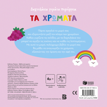 Τα χρώματα (Σειρά: Δαχτυλάκια γεμάτα περιέργεια)