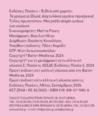Τα χρώματα (Σειρά: Δαχτυλάκια γεμάτα περιέργεια)