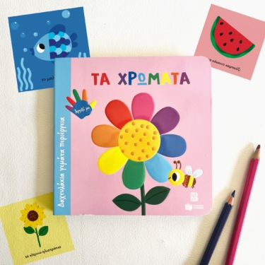Τα χρώματα (Σειρά: Δαχτυλάκια γεμάτα περιέργεια)