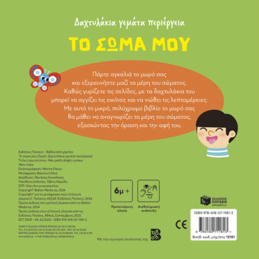 Το σώμα μου (Σειρά: Δαχτυλάκια γεμάτα περιέργεια)