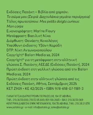 Το σώμα μου (Σειρά: Δαχτυλάκια γεμάτα περιέργεια)