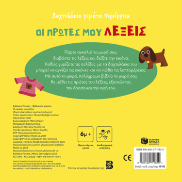 Οι πρώτες μου λέξεις (Σειρά: Δαχτυλάκια γεμάτα περιέργεια)