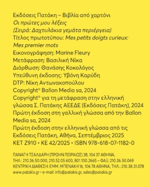 Οι πρώτες μου λέξεις (Σειρά: Δαχτυλάκια γεμάτα περιέργεια)