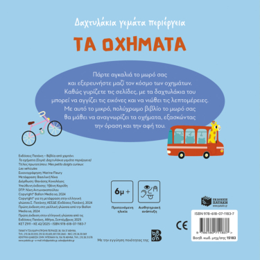 Τα οχήματα (Σειρά: Δαχτυλάκια γεμάτα περιέργεια)
