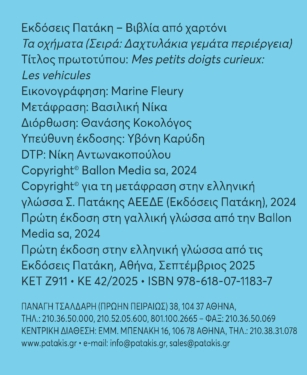 Τα οχήματα (Σειρά: Δαχτυλάκια γεμάτα περιέργεια)