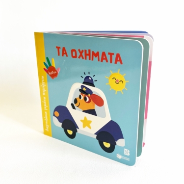 Τα οχήματα (Σειρά: Δαχτυλάκια γεμάτα περιέργεια)