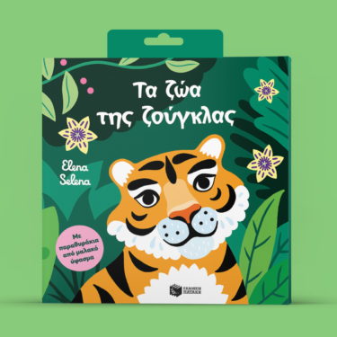 Τα ζώα της ζούγκλας (Με παραθυράκια από μαλακό ύφασμα)