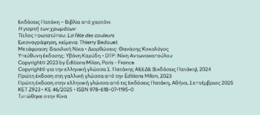 Η γιορτή των χρωμάτων