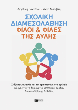 Σχολική Διαμεσολάβηση: Φίλοι & Φίλες της Αυλής. Χτίζοντας τη φιλία και την εμπιστοσύνη στο σχολείο. Οδηγός για τη δημιουργία μαθητικών ομάδων Διαμεσολάβησης και Φιλίας