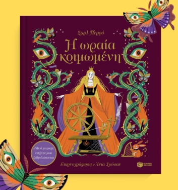 Η ωραία κοιμωμένη. Με 6 μαγικές εικόνες που ξεδιπλώνονται