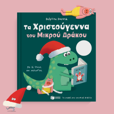 Τα Χριστούγεννα του Μικρού Δράκου. Με 16 ήχους και μελωδίες (Σειρά: Τα μικρά μου μουσικά βιβλία)