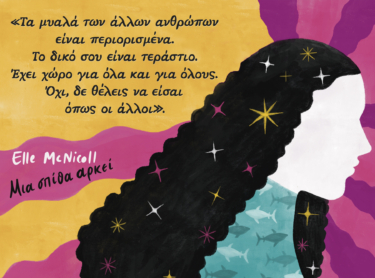 Μια σπίθα αρκεί
