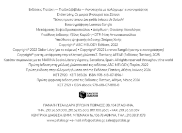 Οι μικροί θησαυροί του Σάτοσι