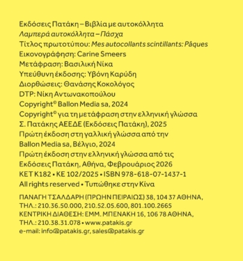 Λαμπερά αυτοκόλλητα – Πάσχα