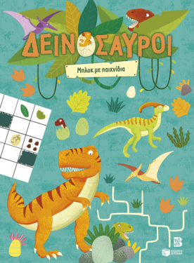 Δεινόσαυροι – Μπλοκ με παιχνίδια