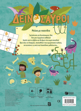 Δεινόσαυροι – Μπλοκ με παιχνίδια