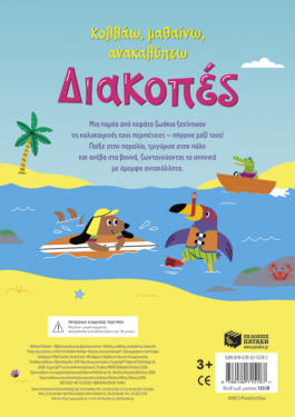 Διακοπές (Σειρά: Κολλάω, μαθαίνω, ανακαλύπτω)