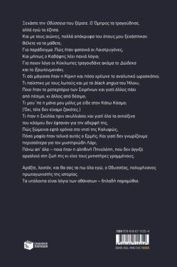 Μια έξαλλη Οδύσσεια
