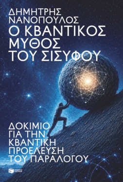 Ο κβαντικός μύθος του Σίσυφου. Δοκίμιο για την κβαντική προέλευση του παραλόγου